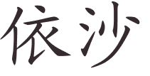 ISHA in Chinese, with calligraphy - Name Translation ...